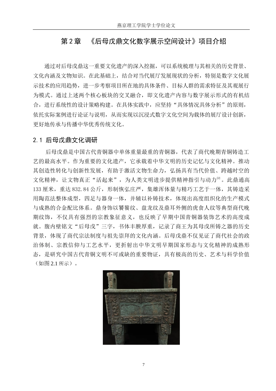 25年WP艺术与科技-后母戊鼎文化数字展示空间设计定稿 过AI率-约13277字符.docx_第6页