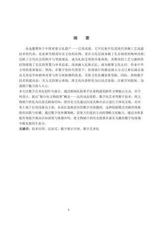 25年WP艺术与科技-后母戊鼎文化数字展示空间设计定稿 过AI率-约13277字符.docx