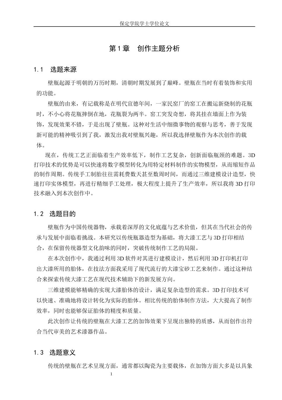 25年本科过AI工艺美术 毕业创作《漆彩》论述报告定稿-约8634字符.docx_第4页