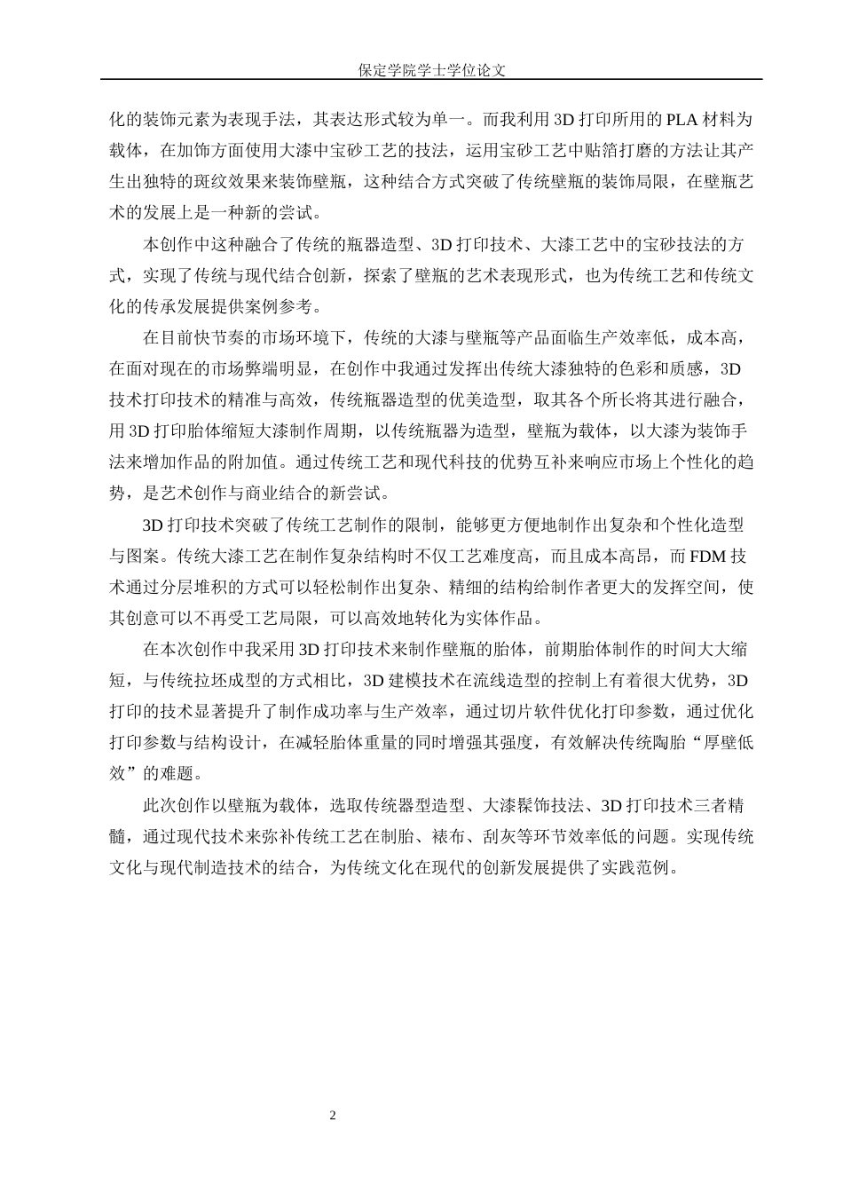 25年本科过AI工艺美术 毕业创作《漆彩》论述报告定稿-约8634字符.docx_第5页