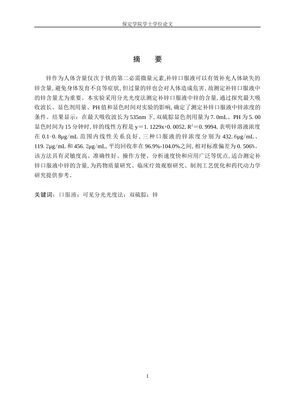 25年本科过AI化学_分光光度法测定补锌口服液中锌的含量定稿-约9751字符.docx_第2页