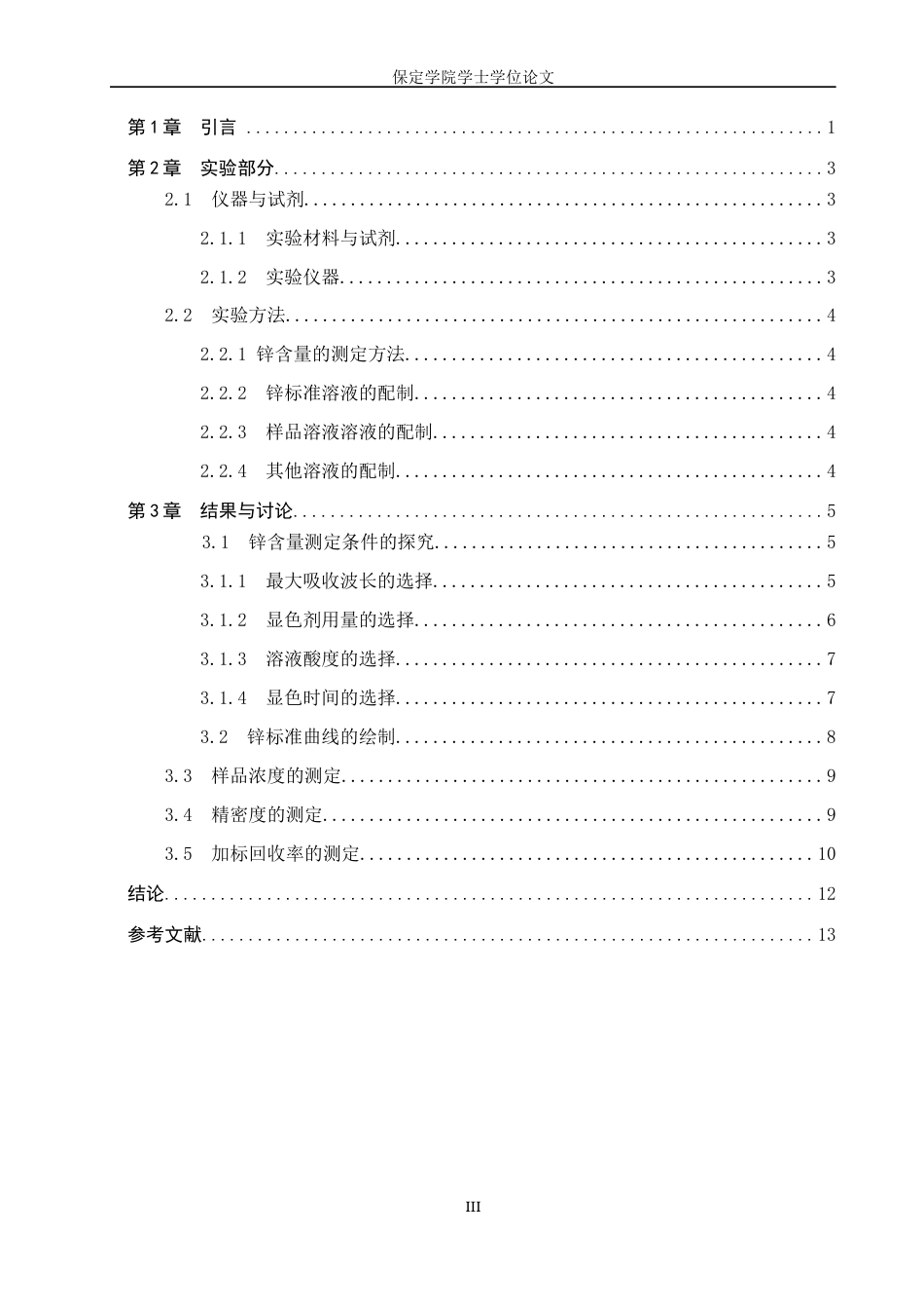 25年本科过AI化学_分光光度法测定补锌口服液中锌的含量定稿-约9751字符.docx_第4页