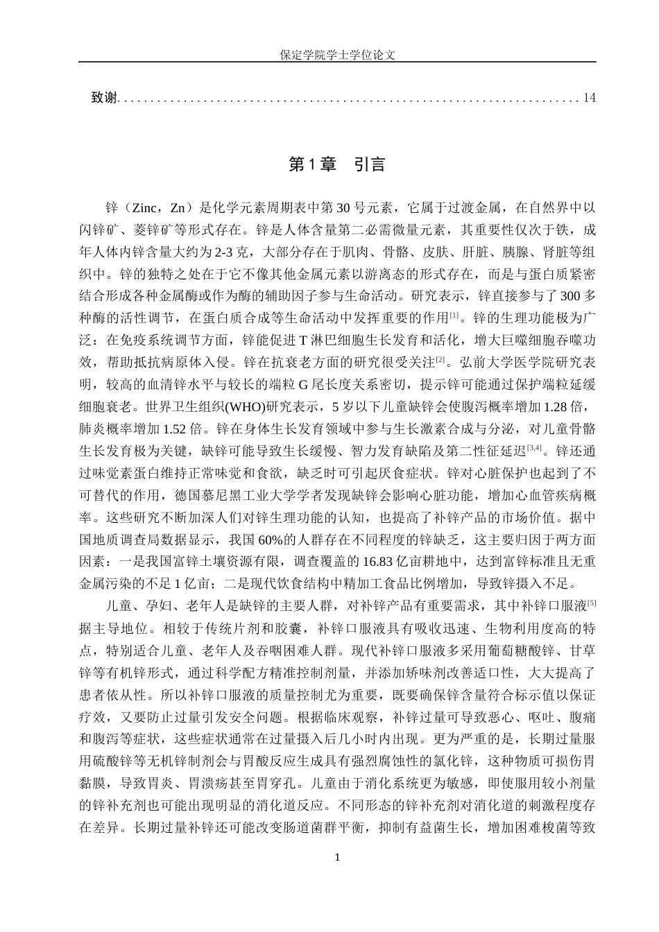 25年本科过AI化学_分光光度法测定补锌口服液中锌的含量定稿-约9751字符.docx_第5页