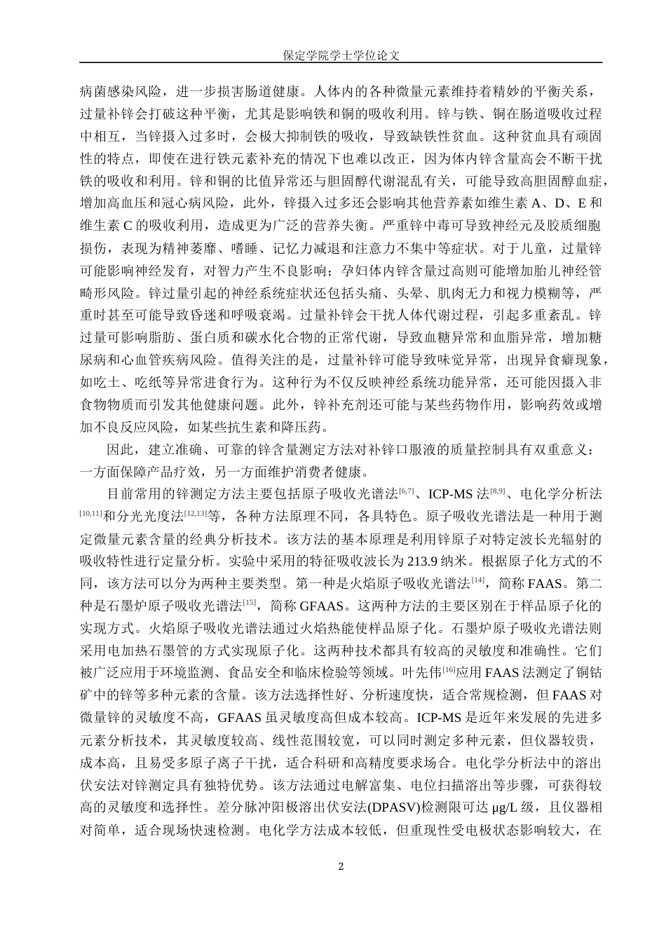 25年本科过AI化学_分光光度法测定补锌口服液中锌的含量定稿-约9751字符.docx_第6页