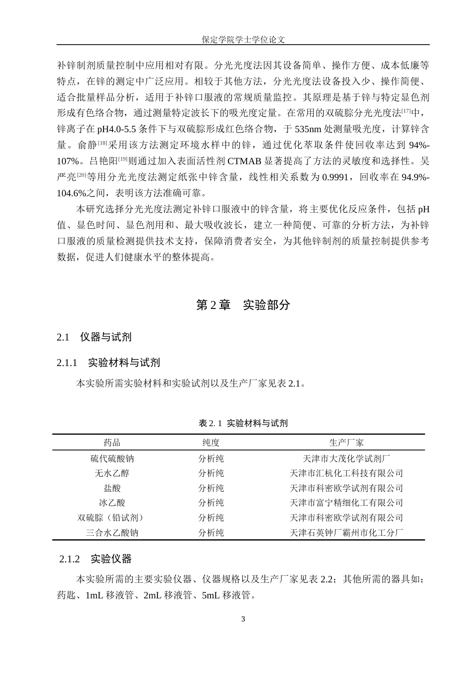 25年本科过AI化学_分光光度法测定补锌口服液中锌的含量定稿-约9751字符.docx_第7页