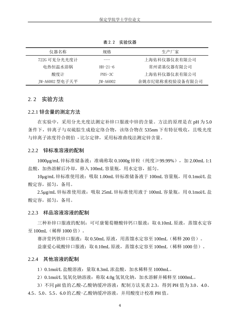 25年本科过AI化学_分光光度法测定补锌口服液中锌的含量定稿-约9751字符.docx_第8页