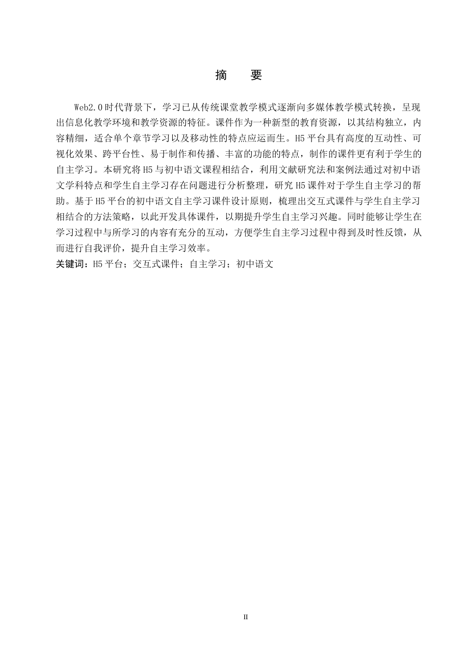 25年本科过AI教育技术学_基于H5平台的初中语文自主学习课件开发定稿-约9934字符.docx_第1页