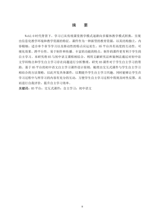 25年本科过AI教育技术学_基于H5平台的初中语文自主学习课件开发定稿-约9934字符.docx