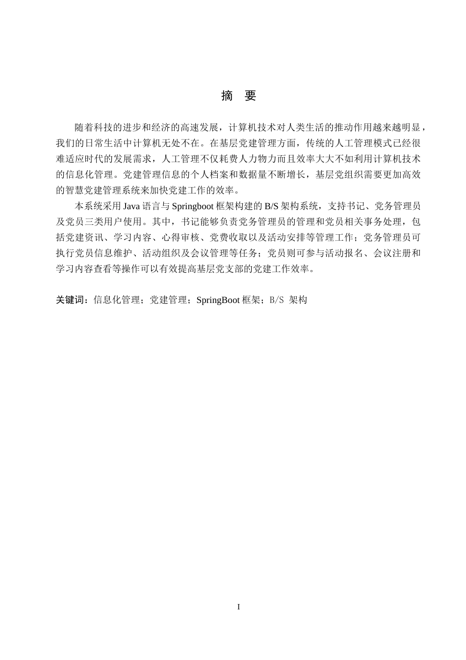 25年本科过AI软件工程-基于SpringBoot的党建管理系统与实现定稿.doc_第1页