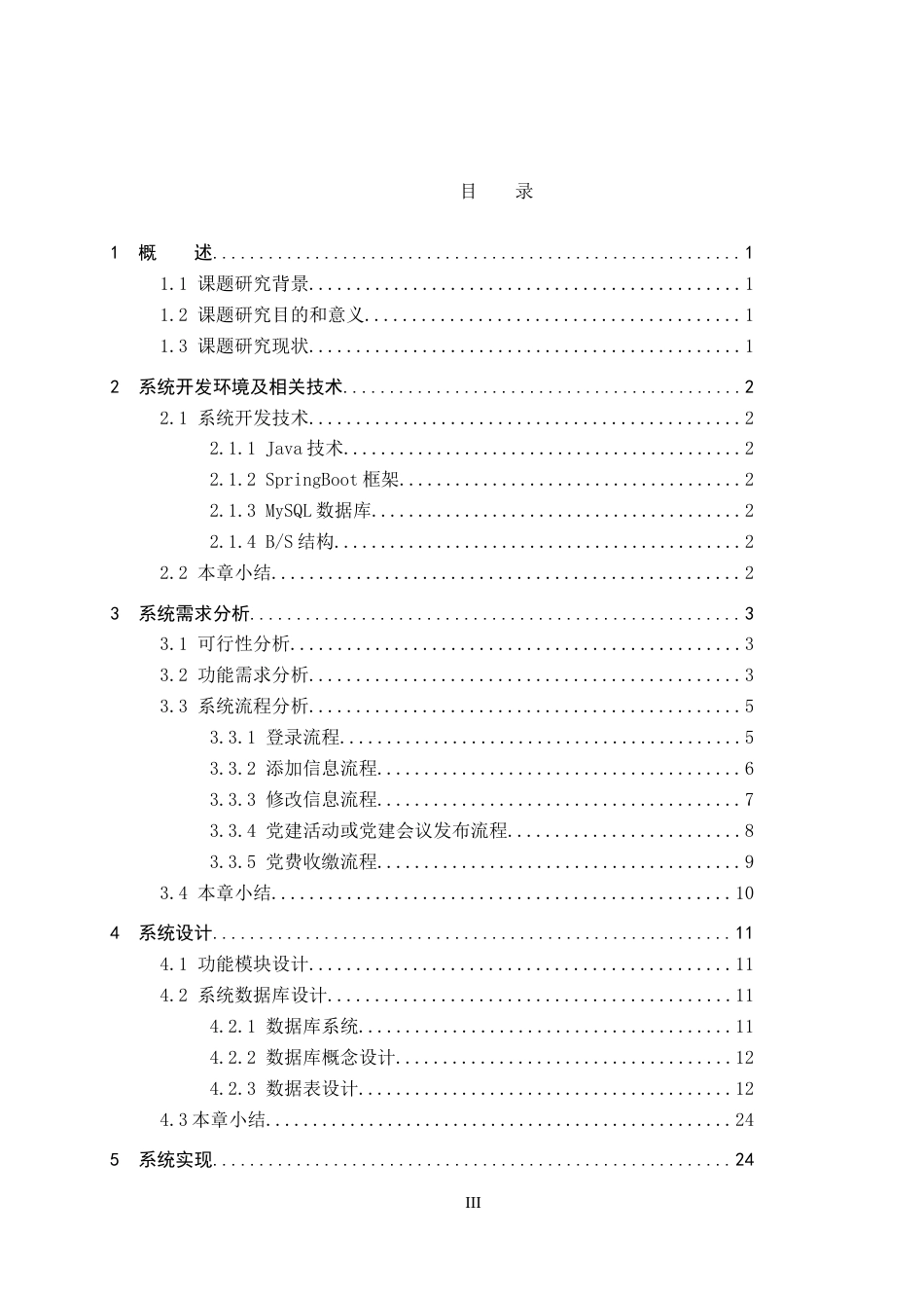 25年本科过AI软件工程-基于SpringBoot的党建管理系统与实现定稿.doc_第3页