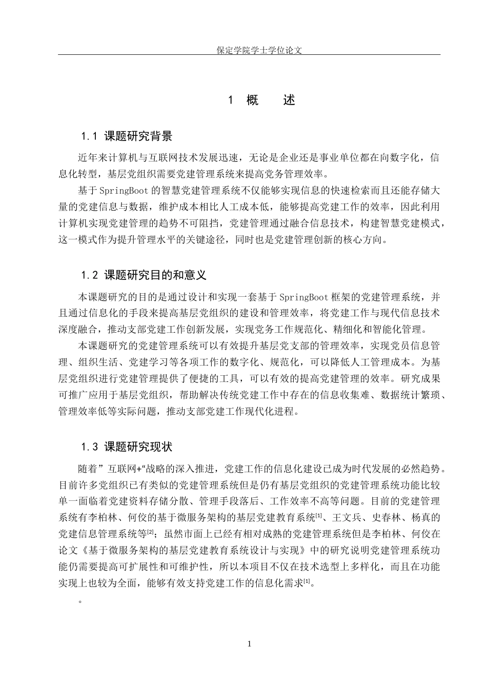 25年本科过AI软件工程-基于SpringBoot的党建管理系统与实现定稿.doc_第5页