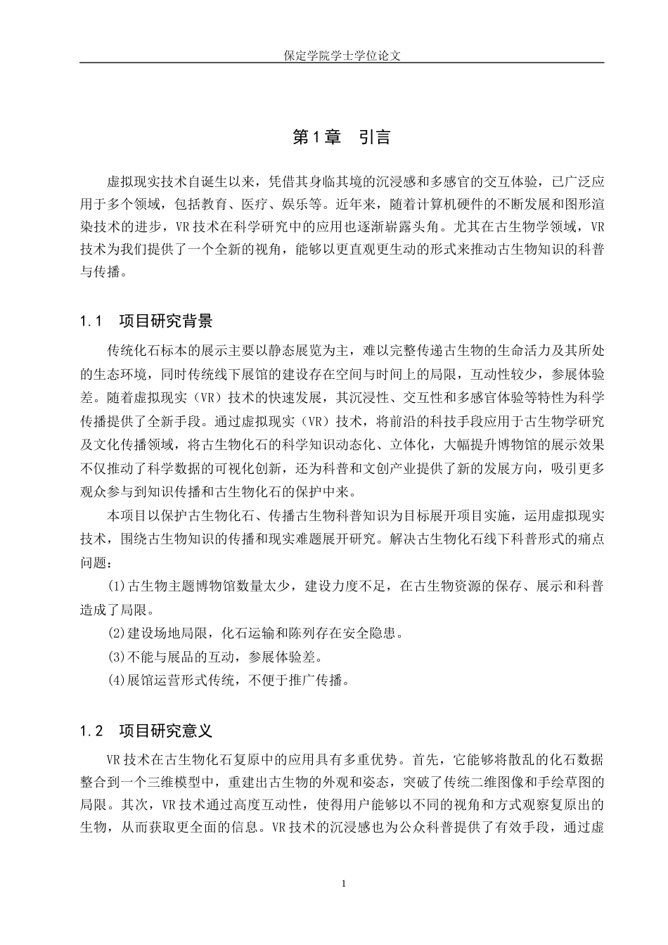 25年本科过AI数字媒体技术_VR技术在古生物化石复原项目中的开发应用——以董氏中华猛龙为例定稿-约14711字符.docx_第5页