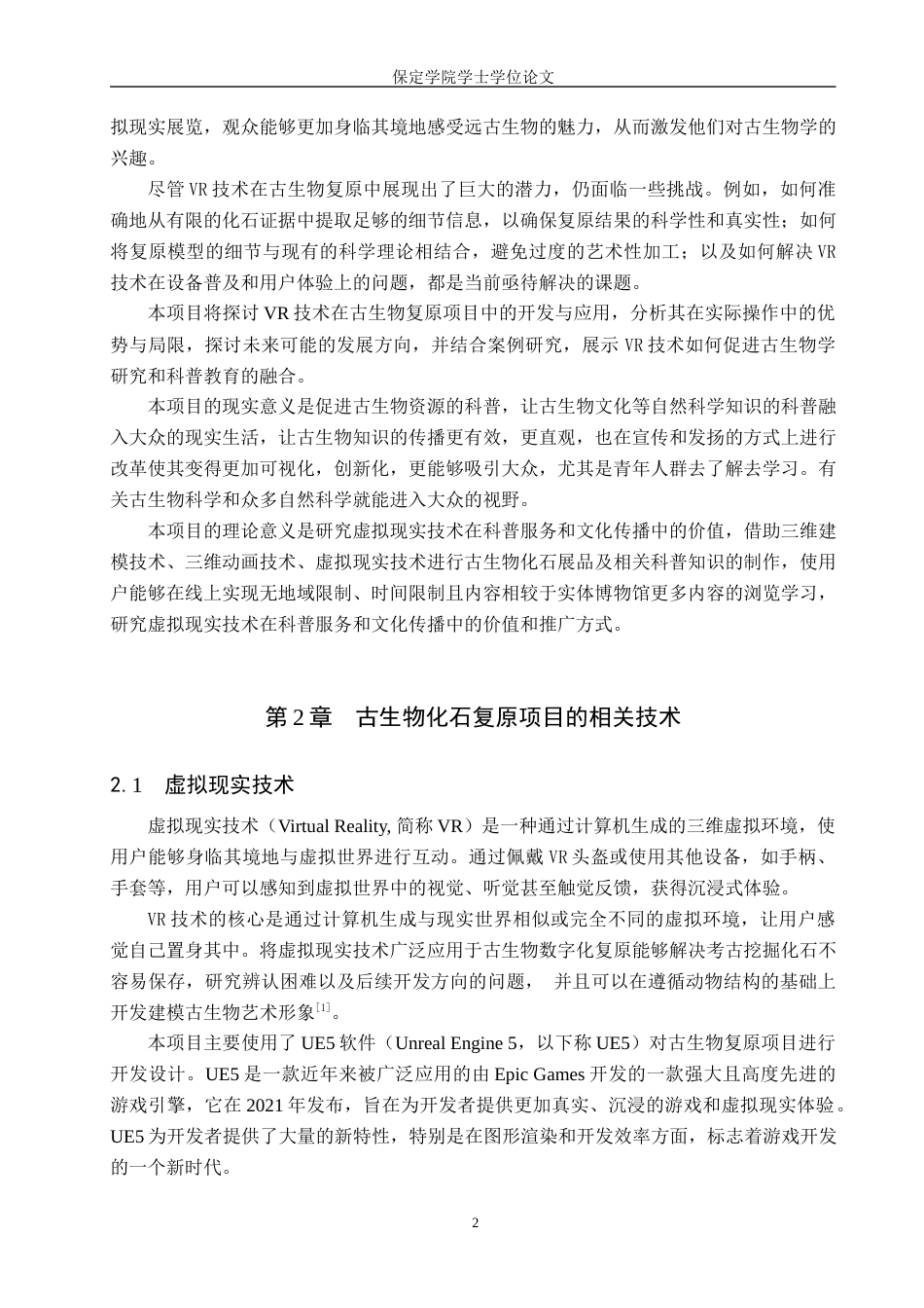 25年本科过AI数字媒体技术_VR技术在古生物化石复原项目中的开发应用——以董氏中华猛龙为例定稿-约14711字符.docx_第6页