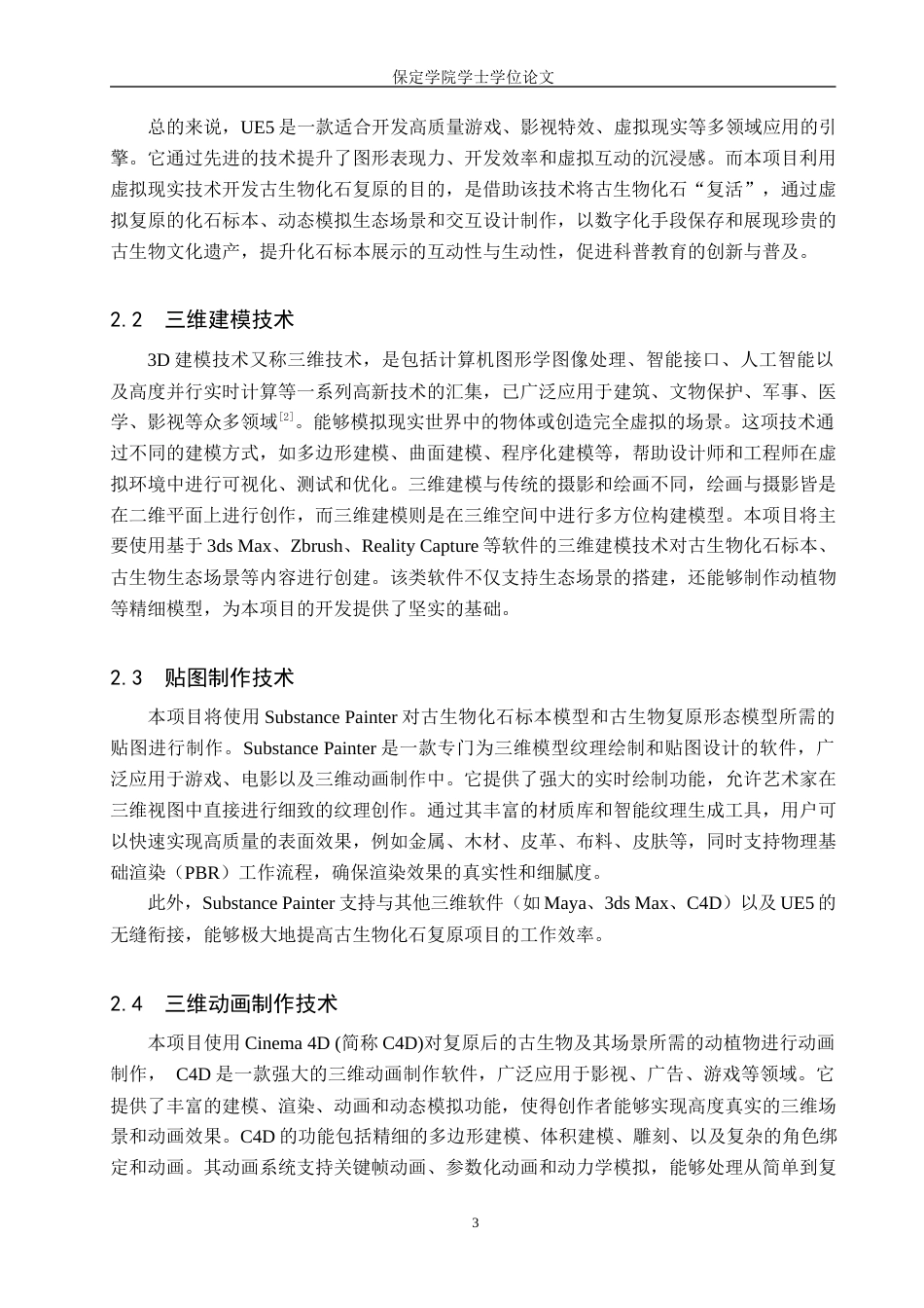25年本科过AI数字媒体技术_VR技术在古生物化石复原项目中的开发应用——以董氏中华猛龙为例定稿-约14711字符.docx_第7页