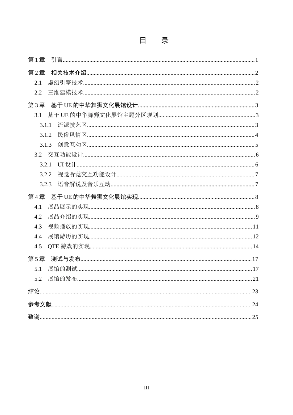 25年本科过AI数字媒体技术_基于UE的中华舞狮文化展馆设计与实现定稿-约10449字符.docx_第3页