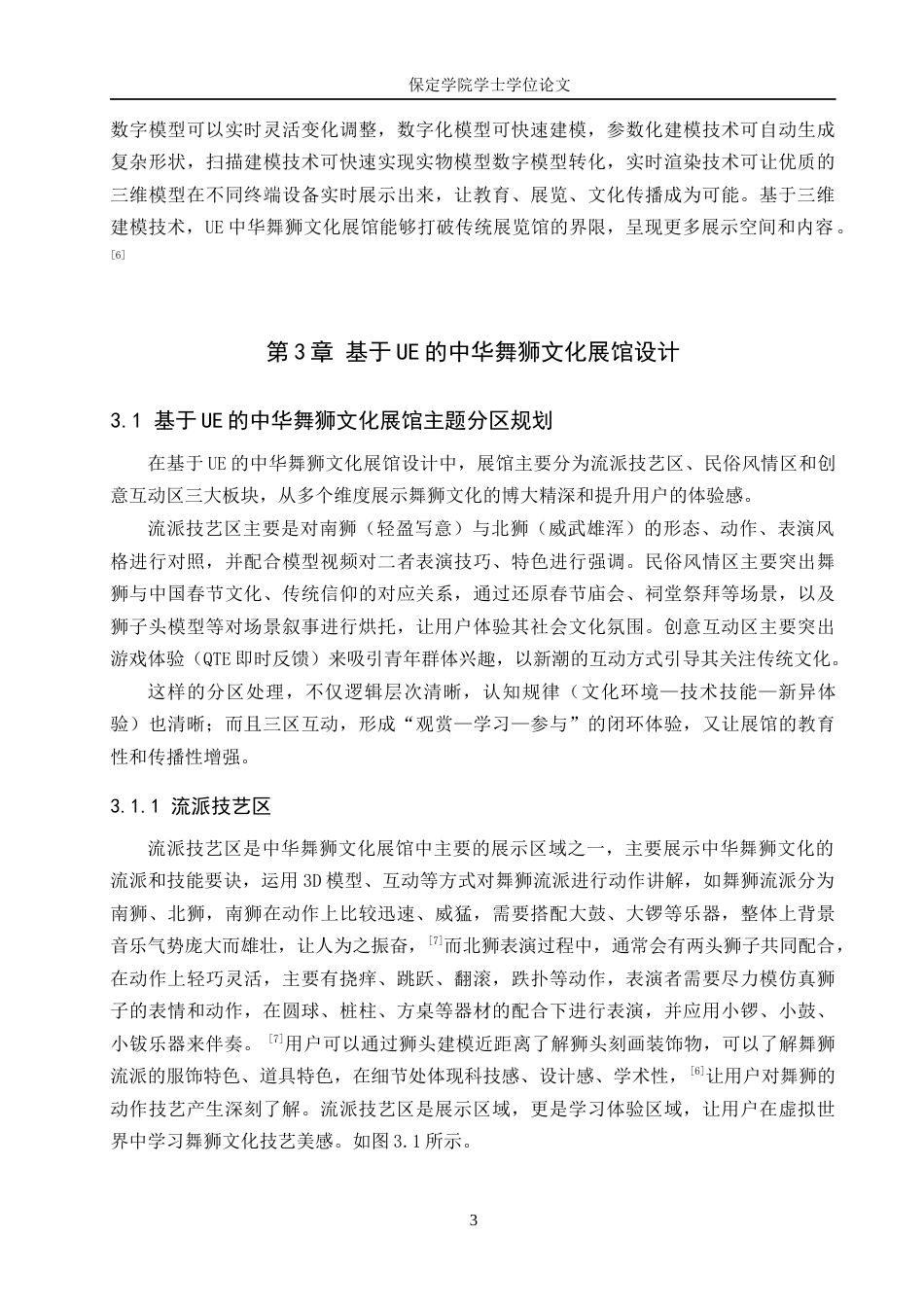 25年本科过AI数字媒体技术_基于UE的中华舞狮文化展馆设计与实现定稿-约10449字符.docx_第6页