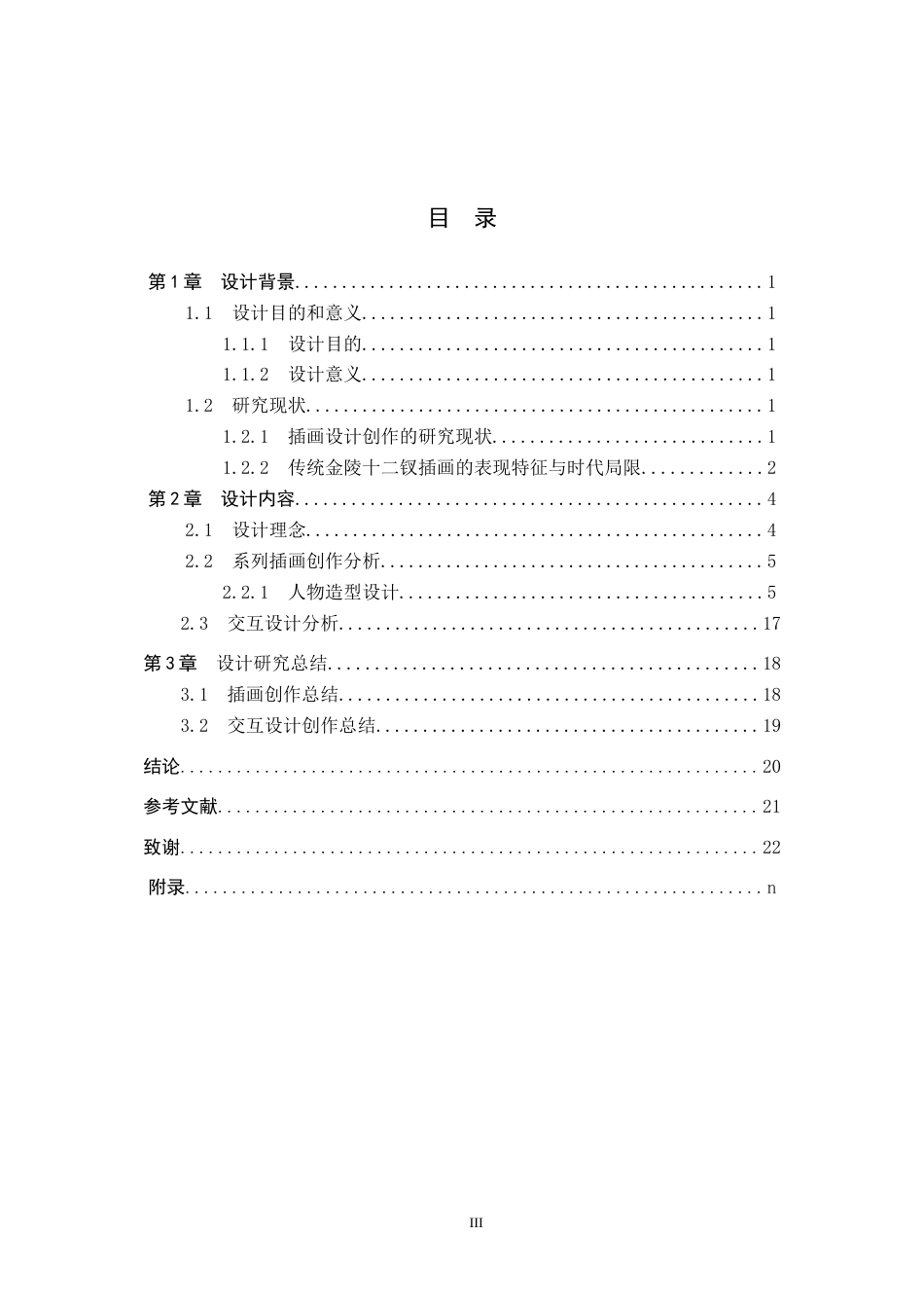 25年本科过AI数字媒体艺术_“绮梦金陵”交互插画设计的论述报告定稿.doc_第3页