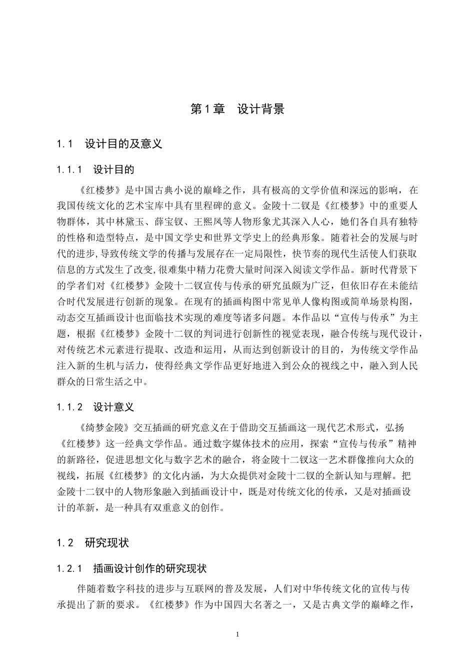 25年本科过AI数字媒体艺术_“绮梦金陵”交互插画设计的论述报告定稿.doc_第4页