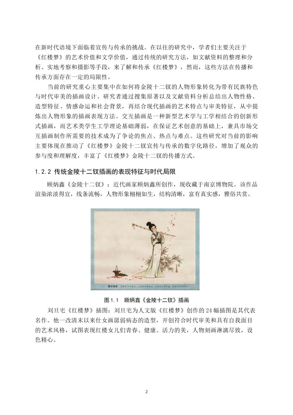 25年本科过AI数字媒体艺术_“绮梦金陵”交互插画设计的论述报告定稿.doc_第5页