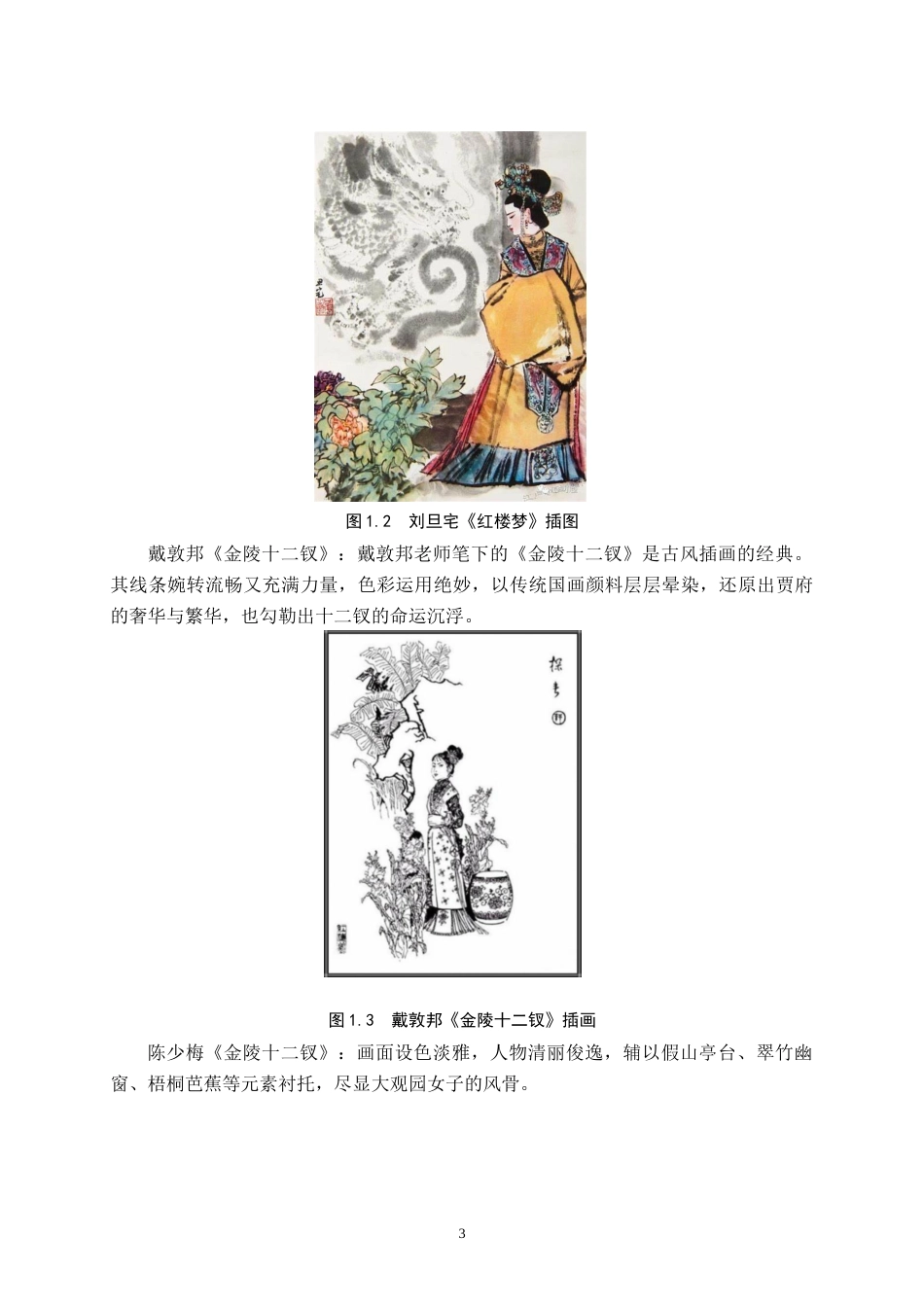 25年本科过AI数字媒体艺术_“绮梦金陵”交互插画设计的论述报告定稿.doc_第6页