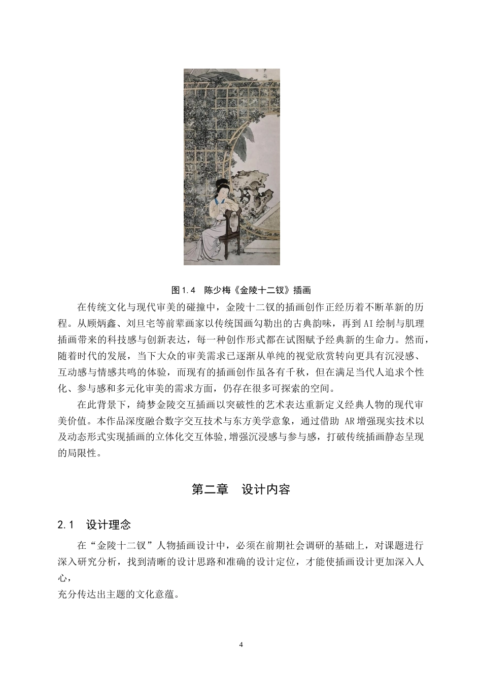 25年本科过AI数字媒体艺术_“绮梦金陵”交互插画设计的论述报告定稿.doc_第7页