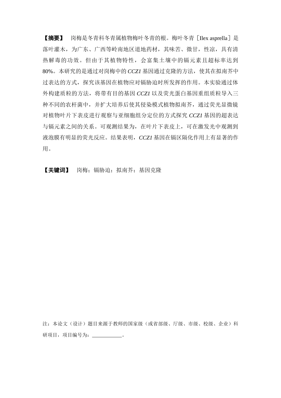 25年本科生物技术-岗梅CCZ1基因的克隆与功能验证-28.840定稿 过AI-约11955字符.docx_第2页