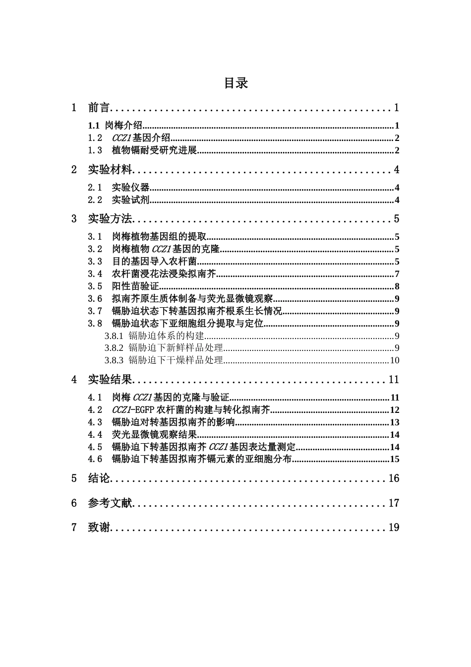 25年本科生物技术-岗梅CCZ1基因的克隆与功能验证-28.840定稿 过AI-约11955字符.docx_第4页