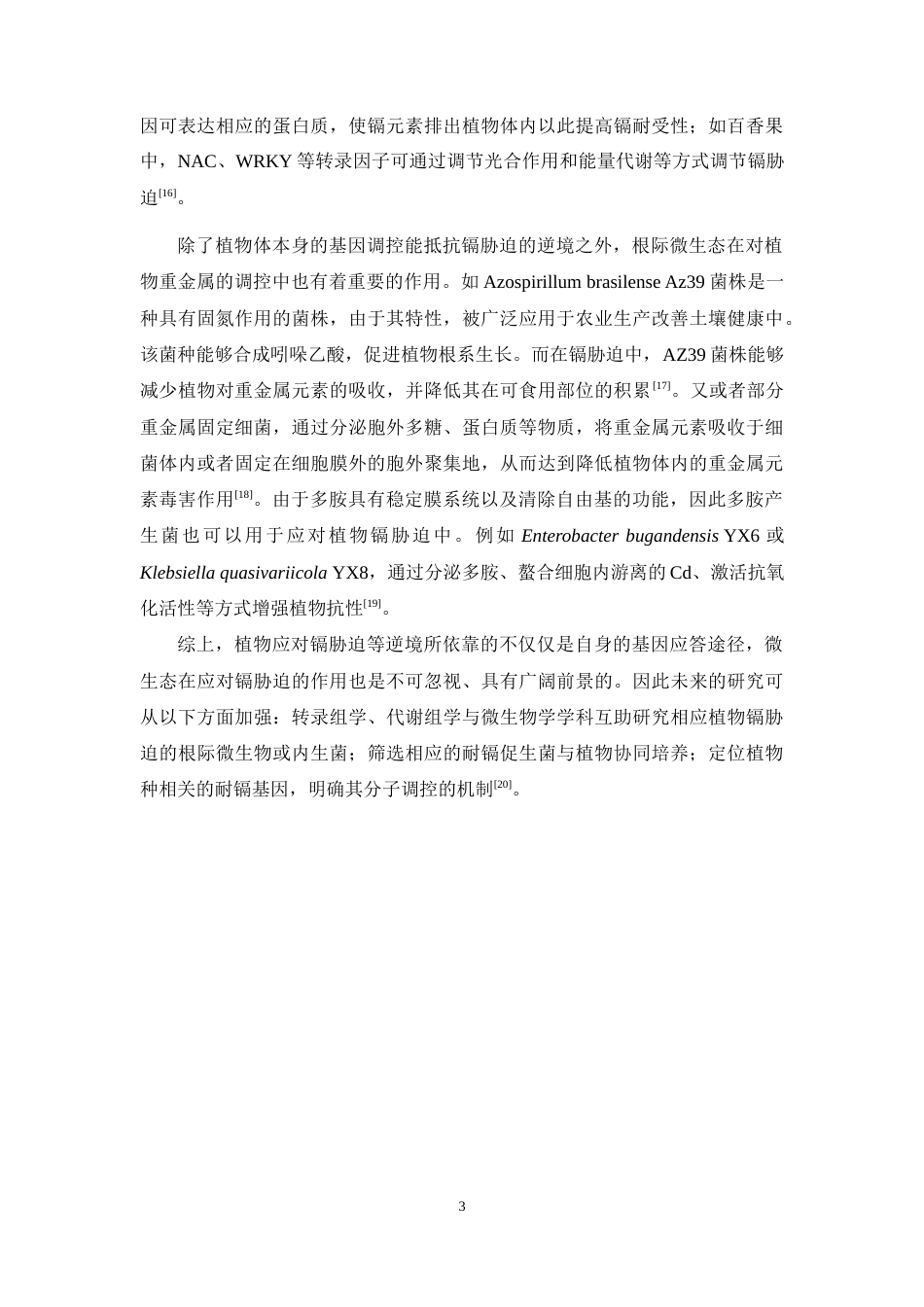 25年本科生物技术-岗梅CCZ1基因的克隆与功能验证-28.840定稿 过AI-约11955字符.docx_第7页