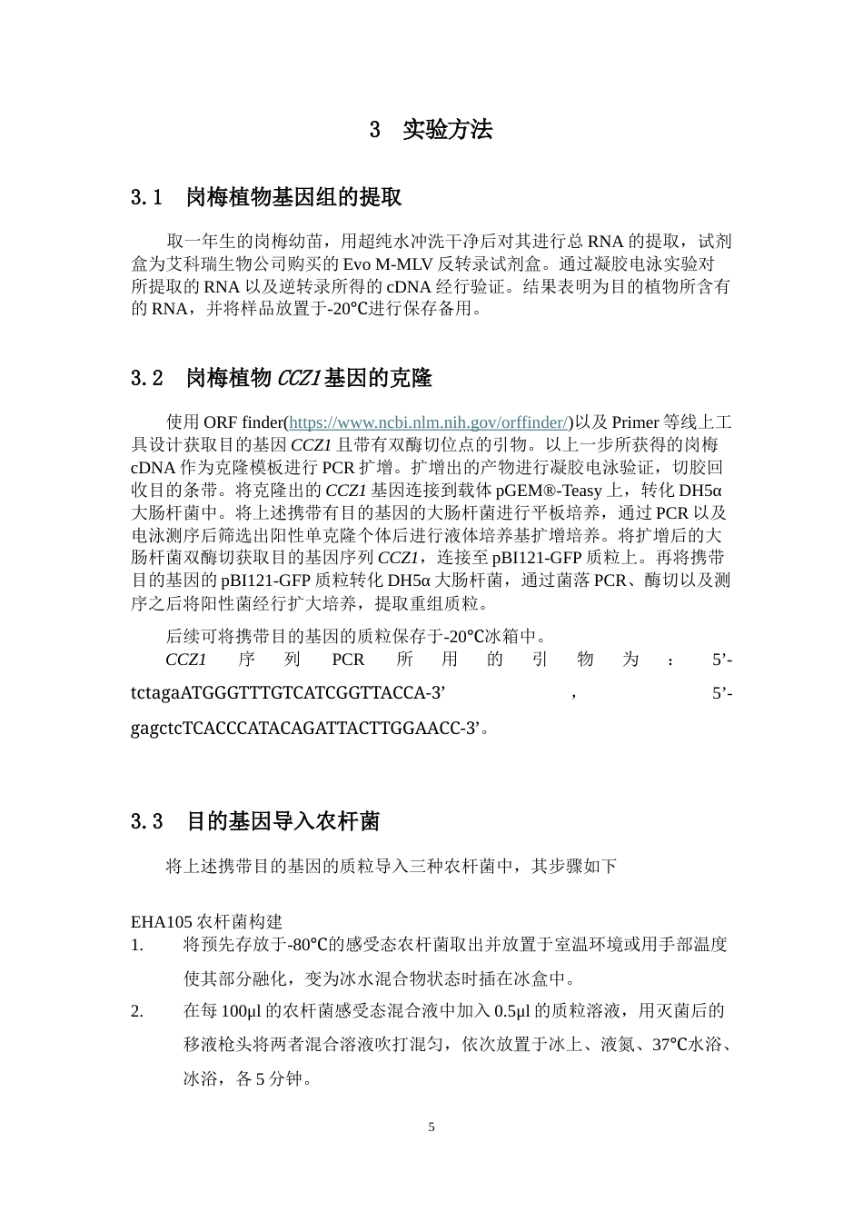 25年本科生物技术-岗梅CCZ1基因的克隆与功能验证-28.840定稿 过AI-约11955字符.docx_第9页