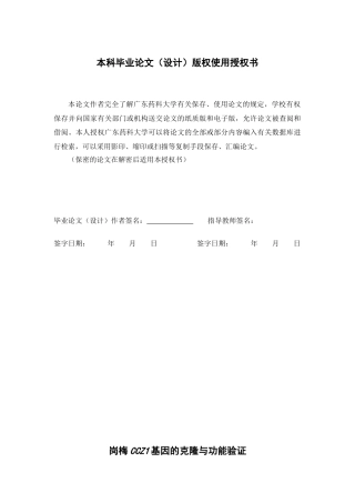 25年本科生物技术-岗梅CCZ1基因的克隆与功能验证-28.840定稿 过AI-约11955字符.docx