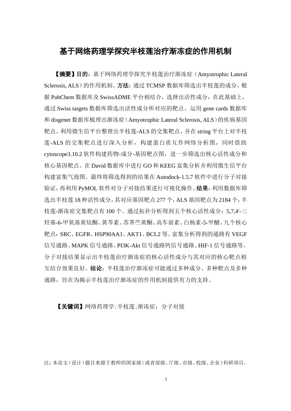 25年本科生物技术-基于网络药理学探究半枝莲治疗渐冻症的作用机制-17.450定稿 过AI-约16832字符.doc_第1页