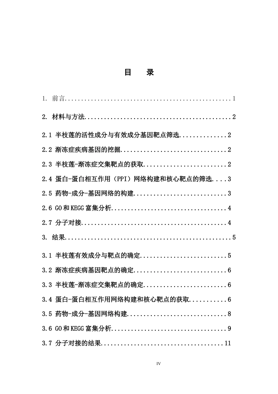 25年本科生物技术-基于网络药理学探究半枝莲治疗渐冻症的作用机制-17.450定稿 过AI-约16832字符.doc_第4页