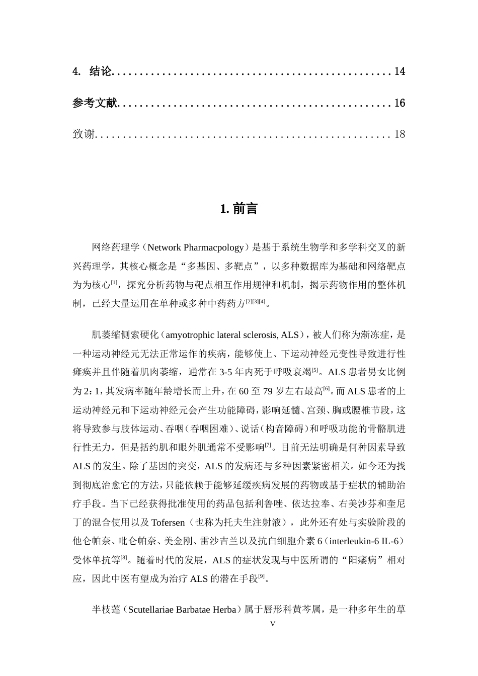 25年本科生物技术-基于网络药理学探究半枝莲治疗渐冻症的作用机制-17.450定稿 过AI-约16832字符.doc_第5页