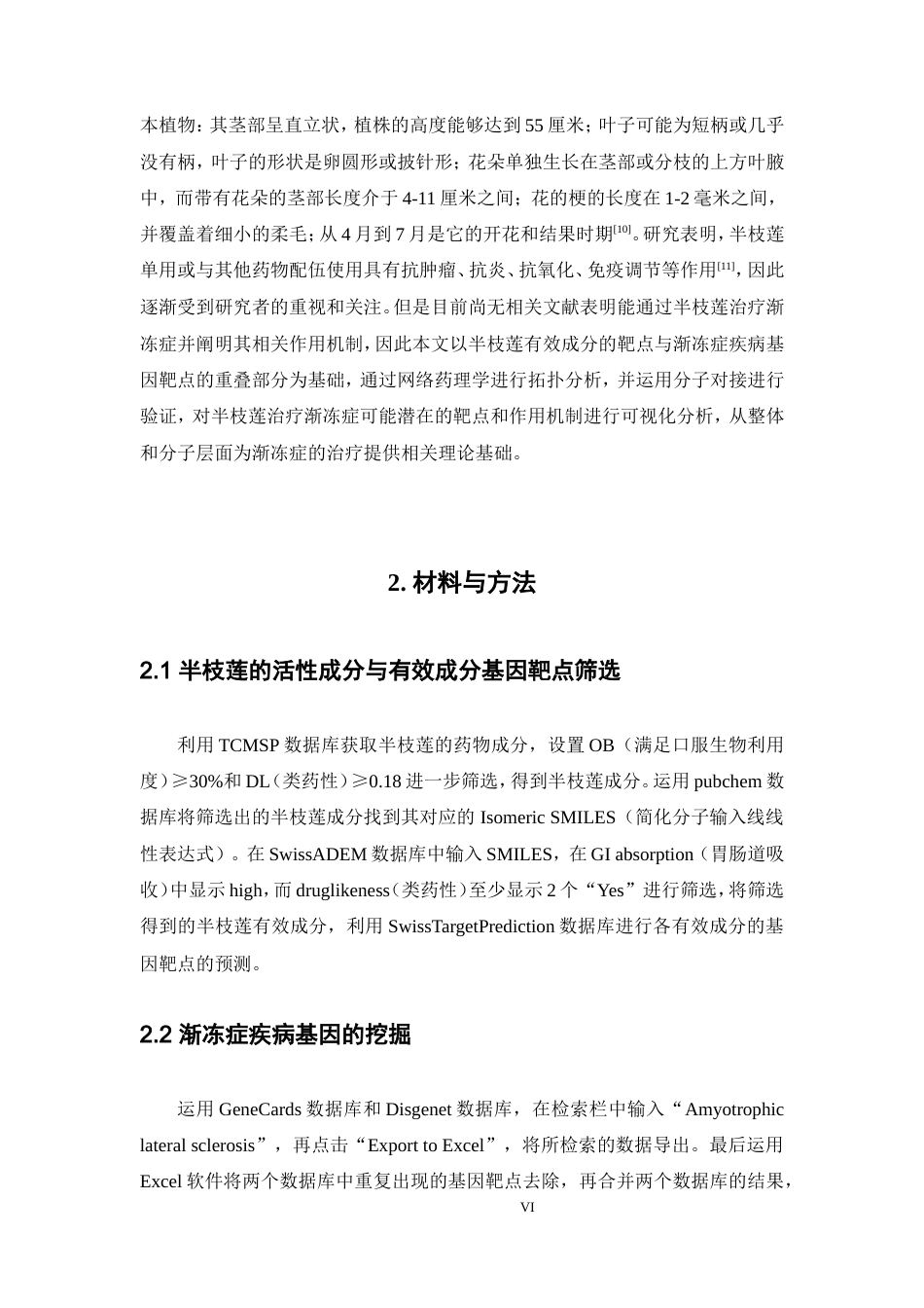 25年本科生物技术-基于网络药理学探究半枝莲治疗渐冻症的作用机制-17.450定稿 过AI-约16832字符.doc_第6页