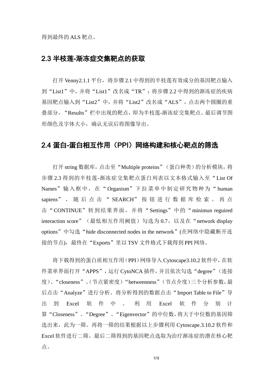 25年本科生物技术-基于网络药理学探究半枝莲治疗渐冻症的作用机制-17.450定稿 过AI-约16832字符.doc_第7页