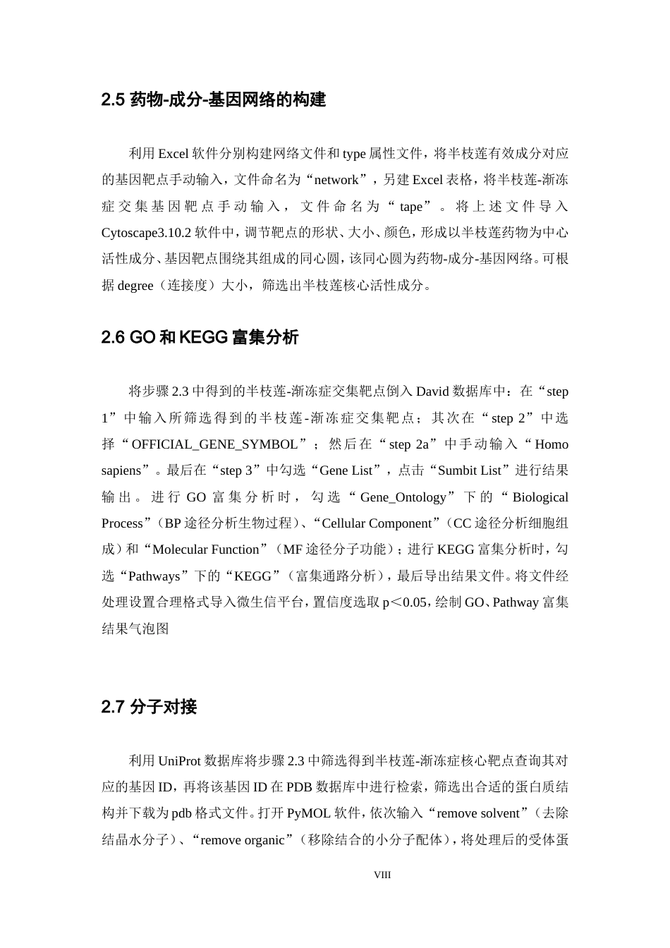 25年本科生物技术-基于网络药理学探究半枝莲治疗渐冻症的作用机制-17.450定稿 过AI-约16832字符.doc_第8页