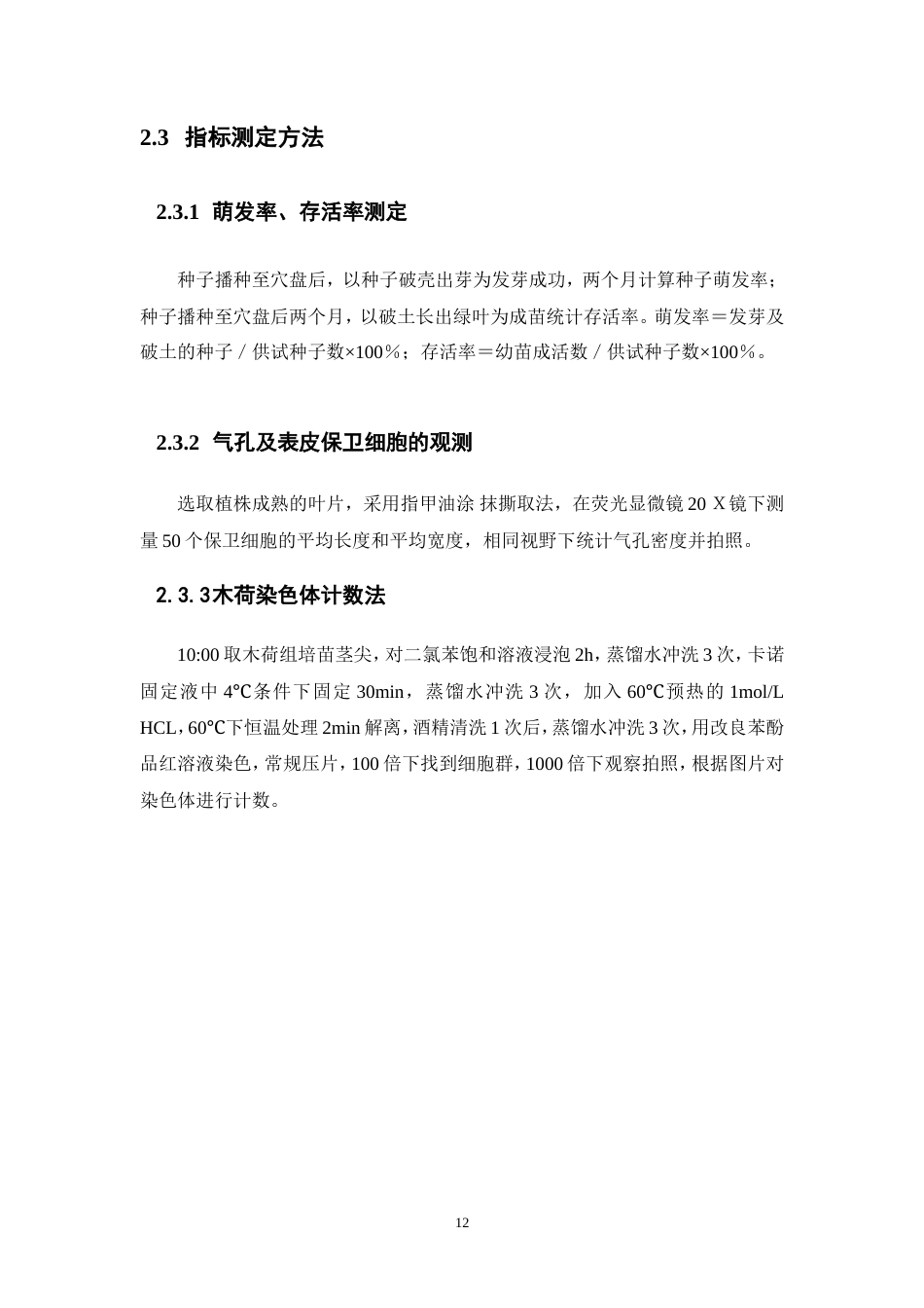 25年本科生物技术-木荷两形态多条件下的多倍体诱导-13.920定稿 过AI-约18459字符.doc_第10页