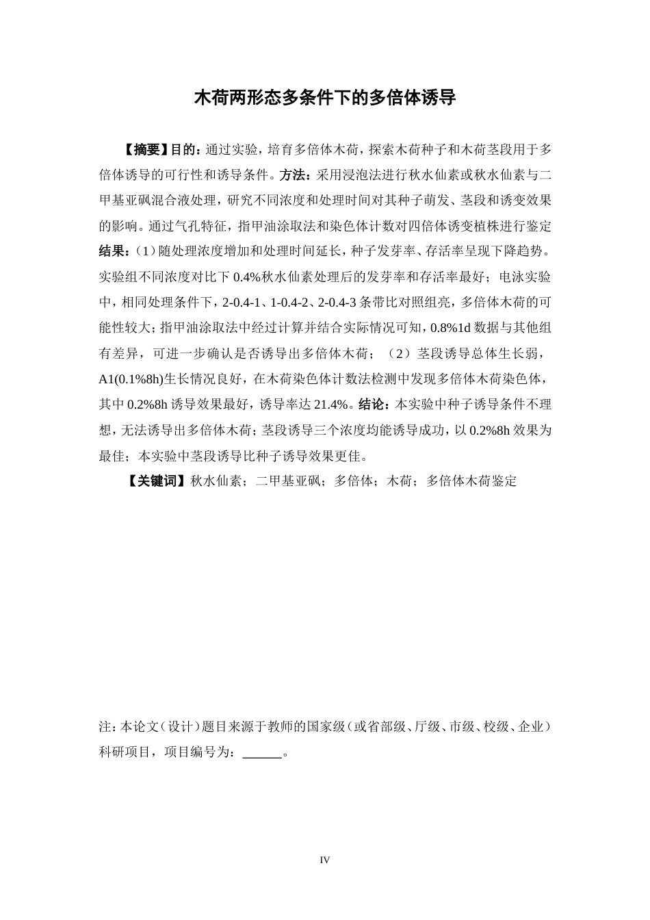 25年本科生物技术-木荷两形态多条件下的多倍体诱导-13.920定稿 过AI-约18459字符.doc_第2页