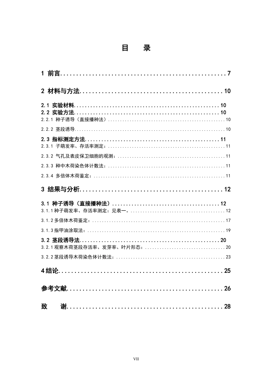 25年本科生物技术-木荷两形态多条件下的多倍体诱导-13.920定稿 过AI-约18459字符.doc_第5页