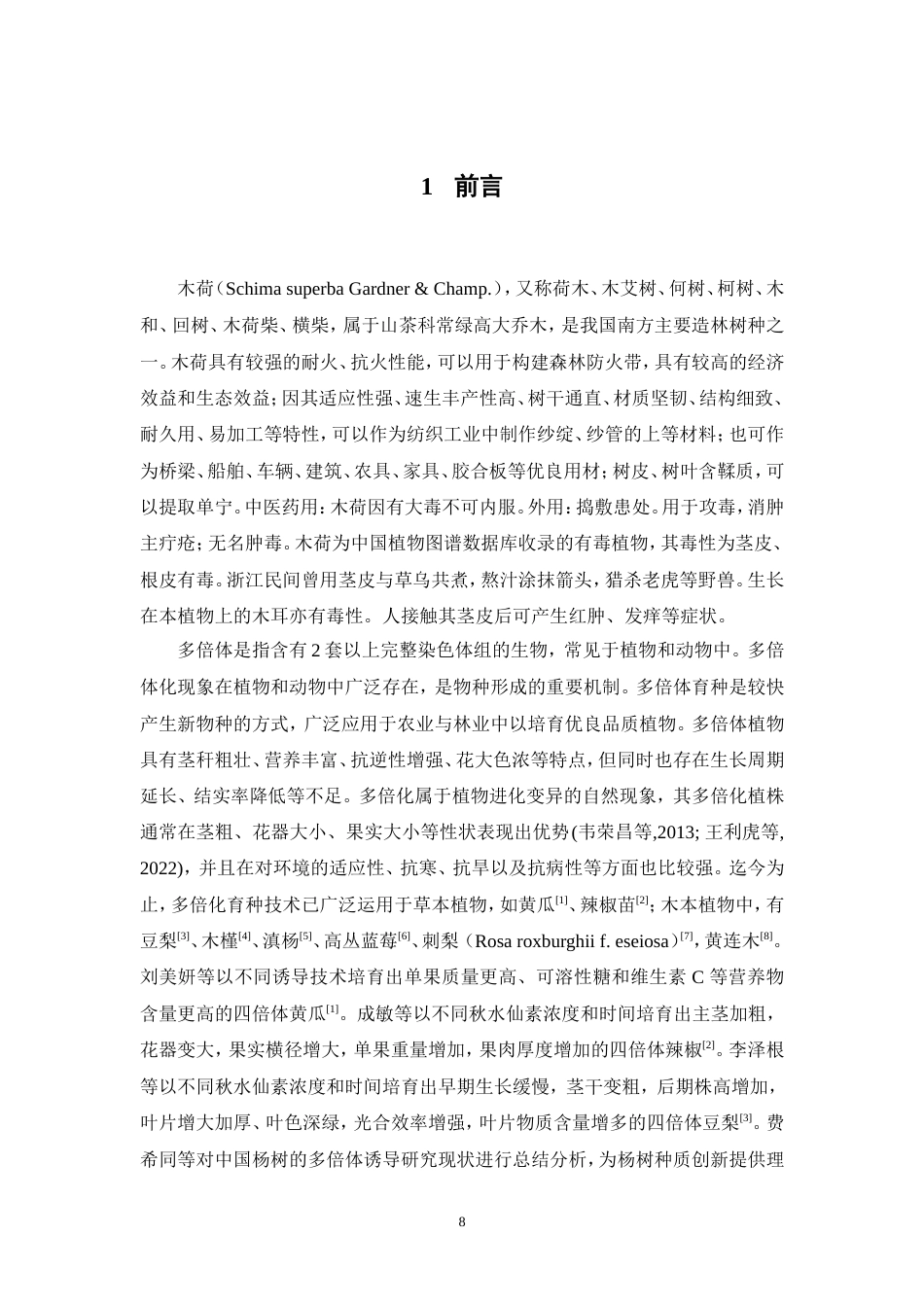 25年本科生物技术-木荷两形态多条件下的多倍体诱导-13.920定稿 过AI-约18459字符.doc_第6页