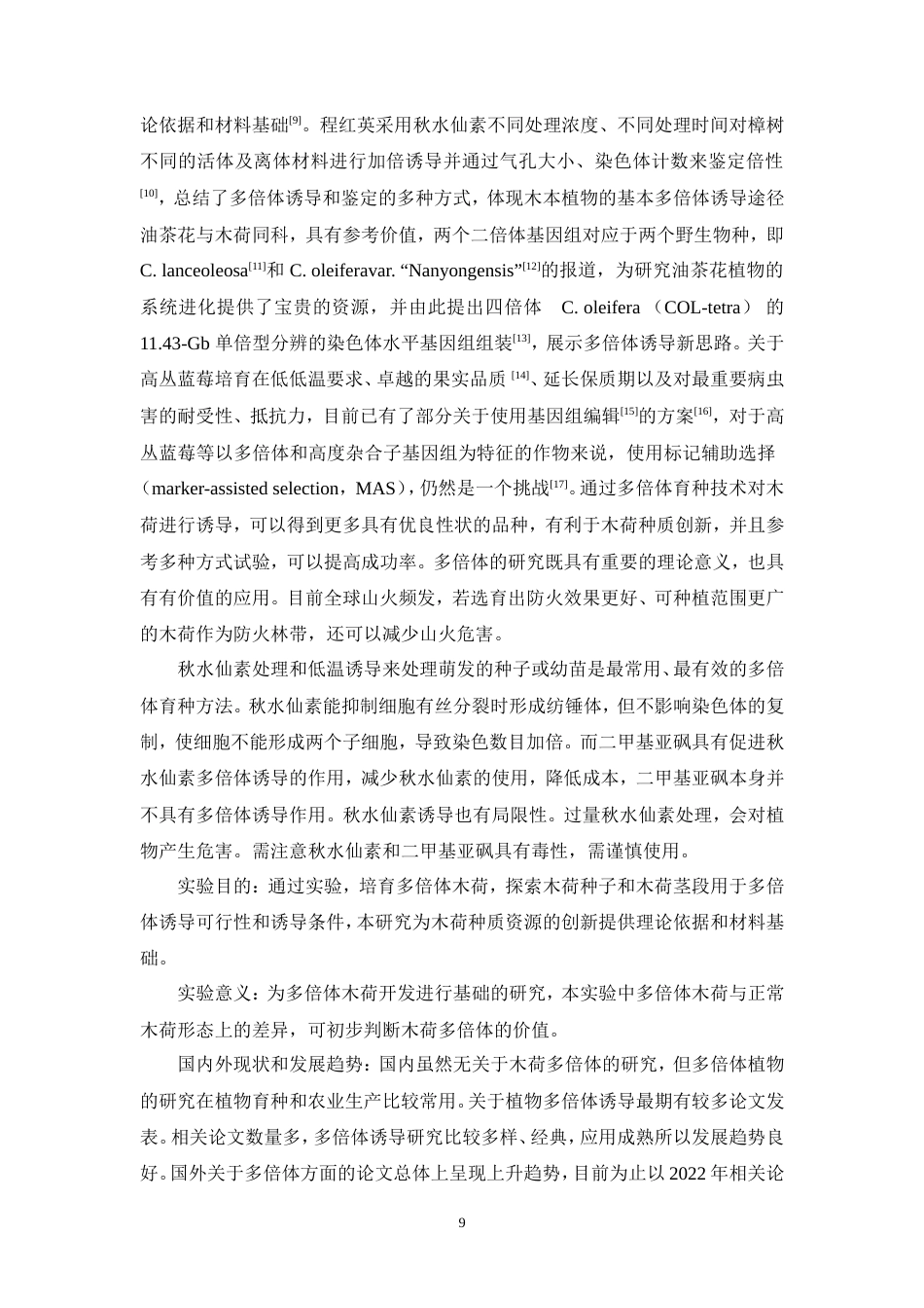 25年本科生物技术-木荷两形态多条件下的多倍体诱导-13.920定稿 过AI-约18459字符.doc_第7页