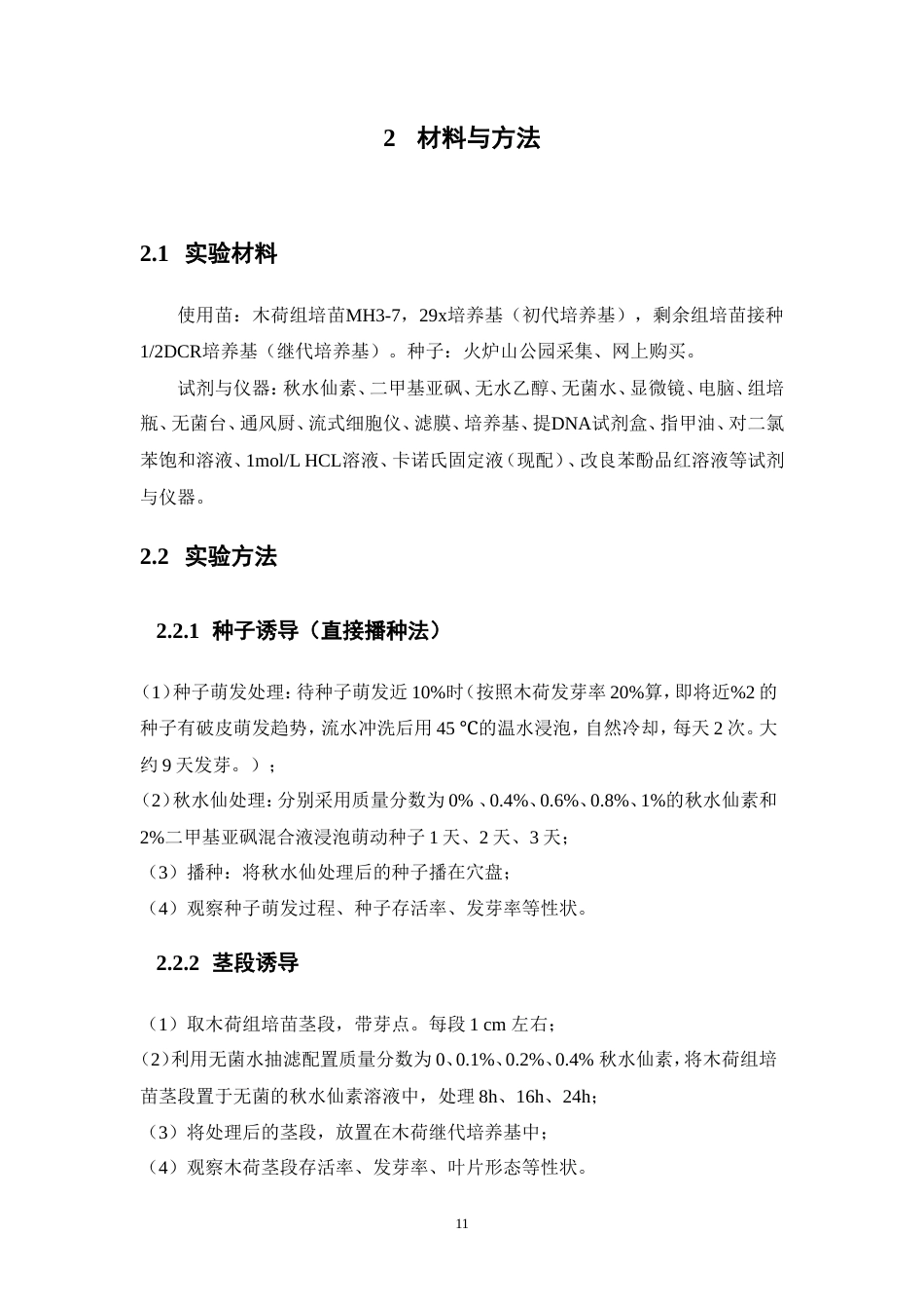 25年本科生物技术-木荷两形态多条件下的多倍体诱导-13.920定稿 过AI-约18459字符.doc_第9页