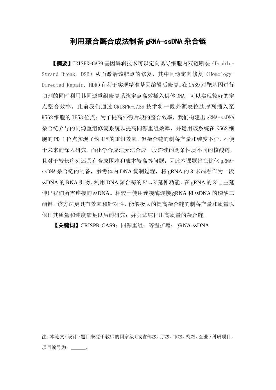 25年本科生物科学-利用聚合酶合成法制备gRNA-ssDNA杂合链-17.790定稿 过AI-约23729字符.doc_第2页