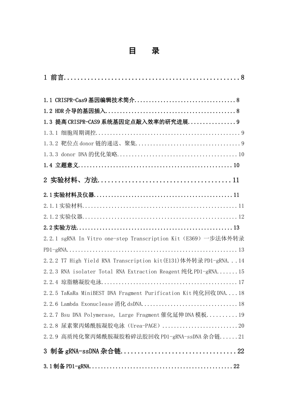 25年本科生物科学-利用聚合酶合成法制备gRNA-ssDNA杂合链-17.790定稿 过AI-约23729字符.doc_第4页
