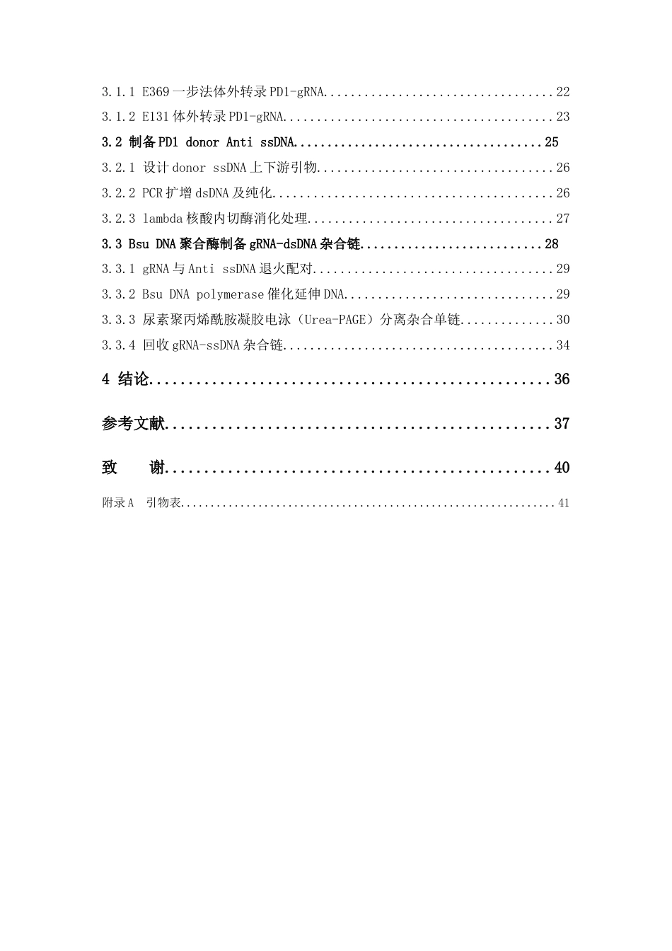 25年本科生物科学-利用聚合酶合成法制备gRNA-ssDNA杂合链-17.790定稿 过AI-约23729字符.doc_第5页