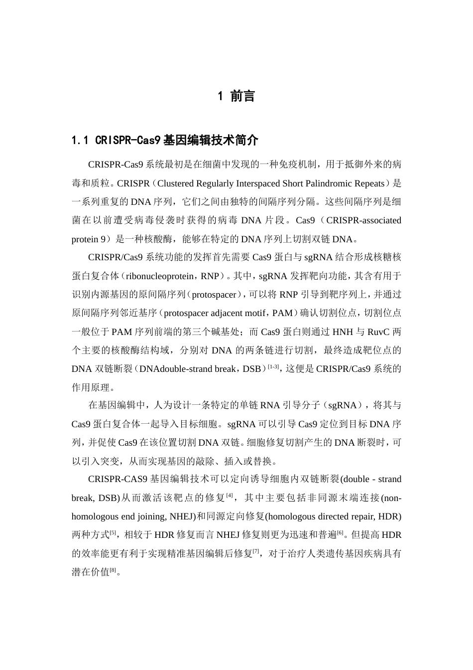 25年本科生物科学-利用聚合酶合成法制备gRNA-ssDNA杂合链-17.790定稿 过AI-约23729字符.doc_第6页