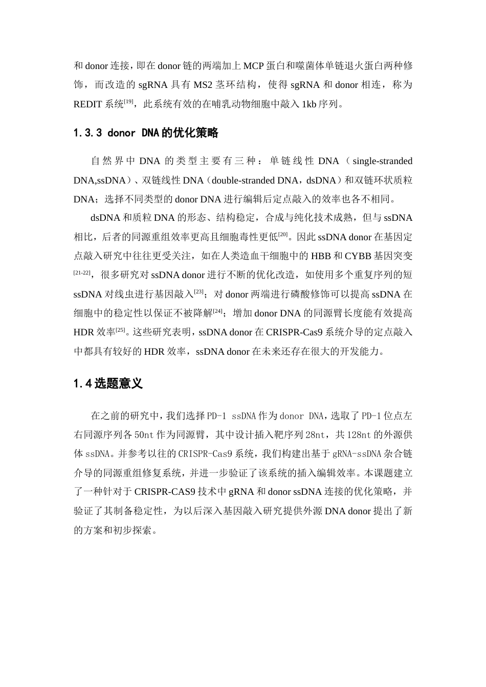 25年本科生物科学-利用聚合酶合成法制备gRNA-ssDNA杂合链-17.790定稿 过AI-约23729字符.doc_第8页
