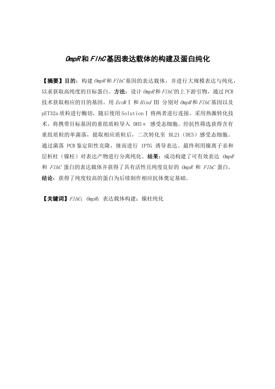 25年本科生物制药-OmpR和FlhC基因表达载体的构建及蛋白纯化-24.520定稿 过AI-约9989字符.docx_第2页