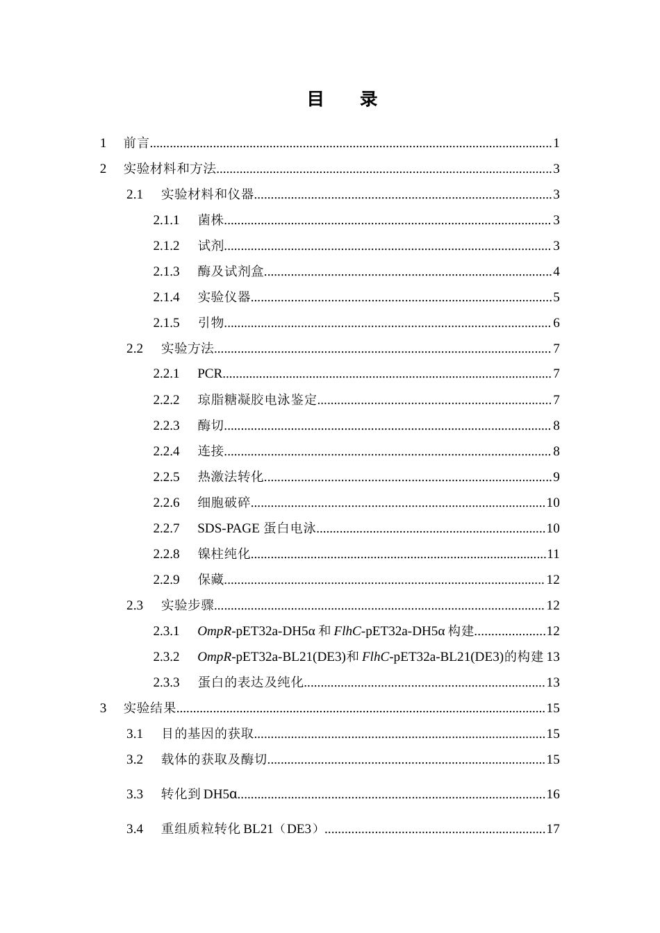 25年本科生物制药-OmpR和FlhC基因表达载体的构建及蛋白纯化-24.520定稿 过AI-约9989字符.docx_第4页