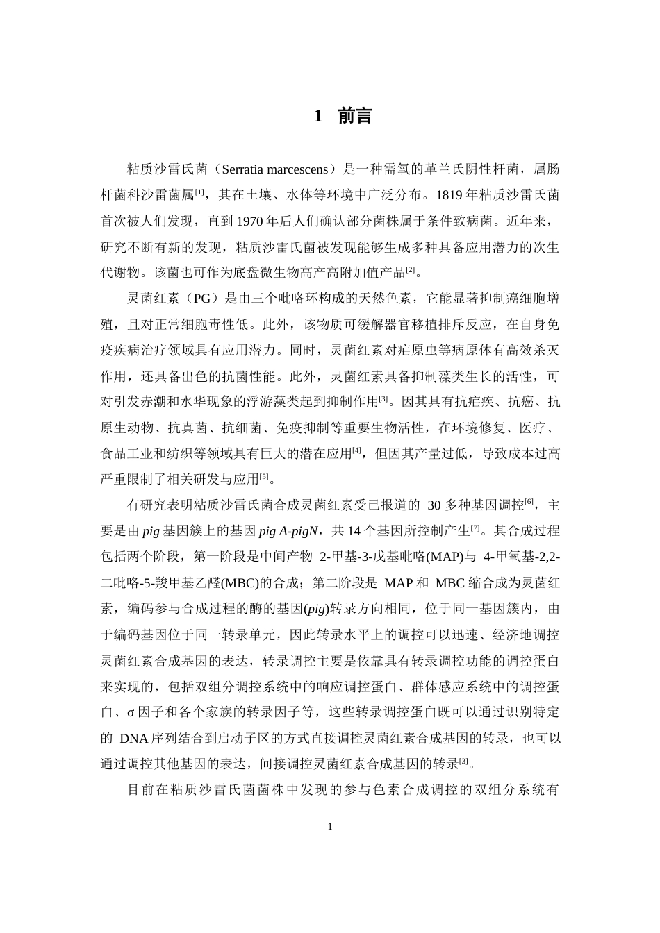 25年本科生物制药-OmpR和FlhC基因表达载体的构建及蛋白纯化-24.520定稿 过AI-约9989字符.docx_第6页